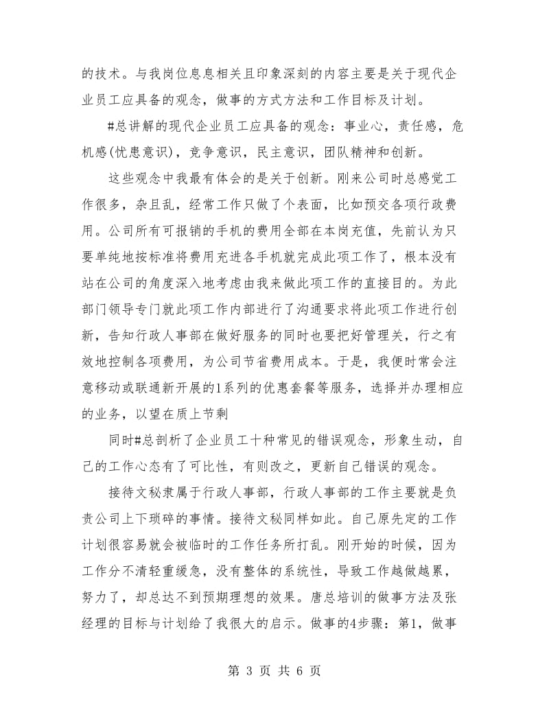 公司新员工个人培训总结(三篇).doc_第3页