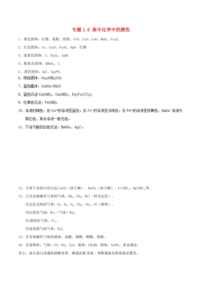 2019年高考化学 艺体生百日突围系列 专题1.8 高中化学中的颜色基础知识速记手册素材.doc_第1页