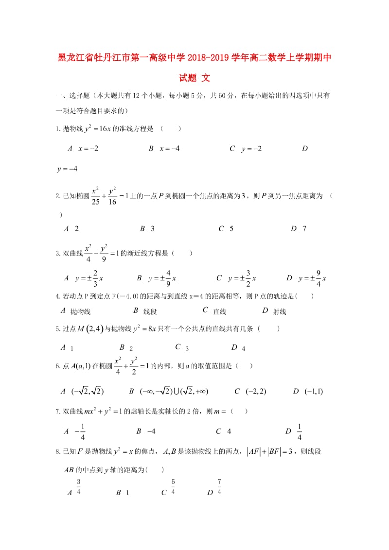 黑龙江省牡丹江市第一高级中学2018-2019学年高二数学上学期期中试题 文.doc_第1页