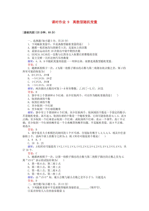 2018版高中數(shù)學 第二章 隨機變量及其分布 課時作業(yè)9 離散型隨機變量 新人教A版選修2-3.doc