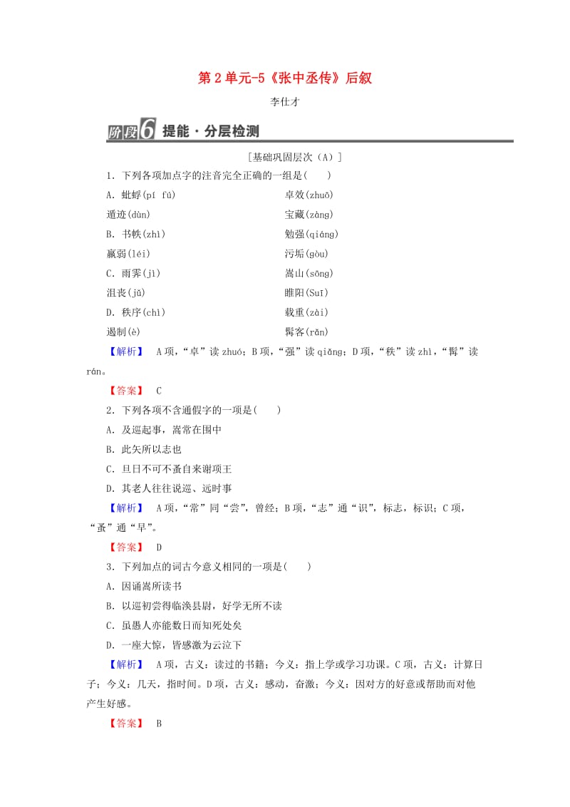 2018-2019高中语文 2.5《张中丞传》后叙作业 粤教版选修《唐宋散文选读》.doc_第1页