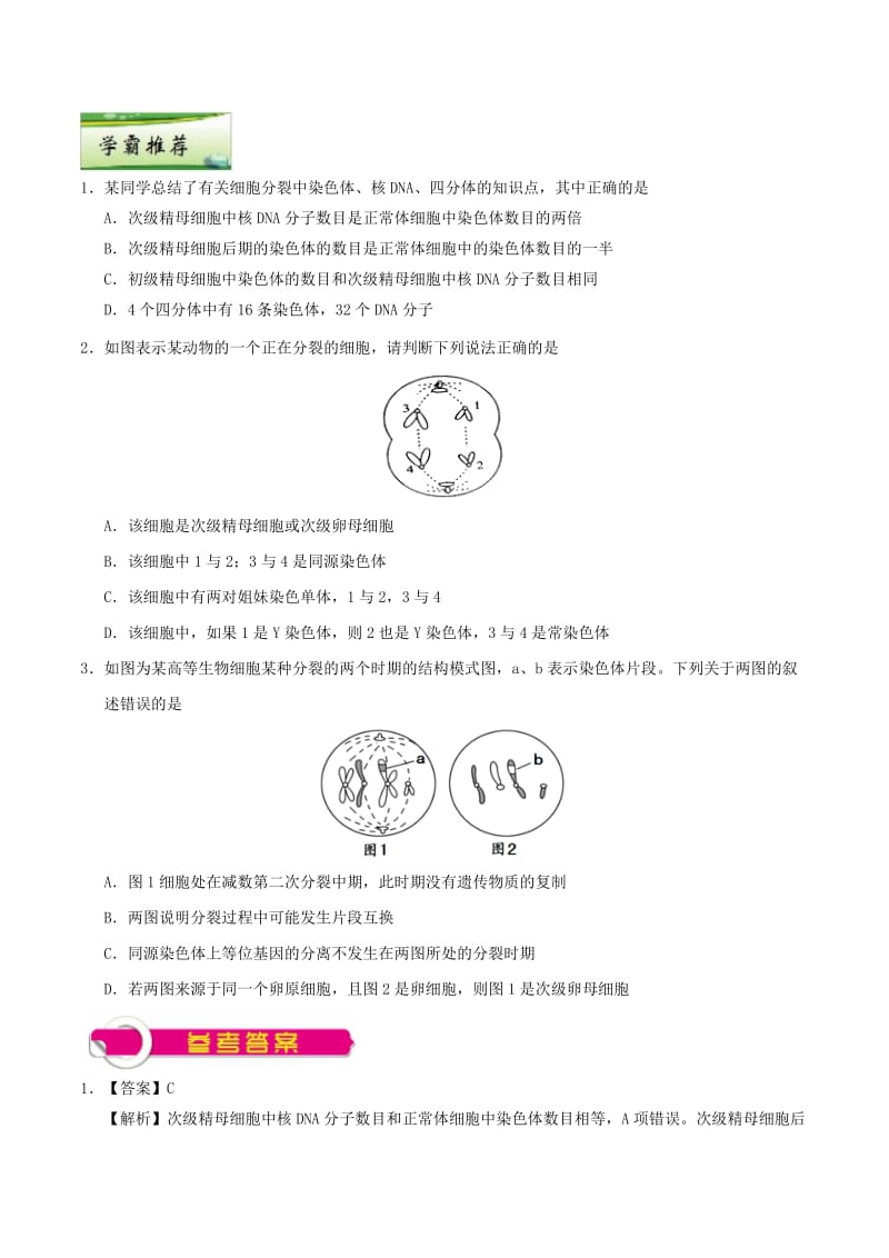 2019年高考生物一轮复习 专题 减数分裂每日一题.doc_第2页