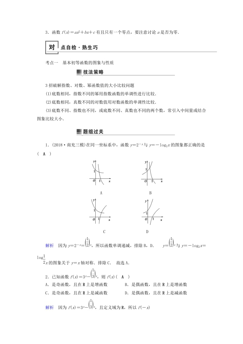 2019版高考数学二轮复习 第1篇 专题8 函数与导数 第2讲 小题考法——基本初等函数、函数与方程学案.doc_第2页