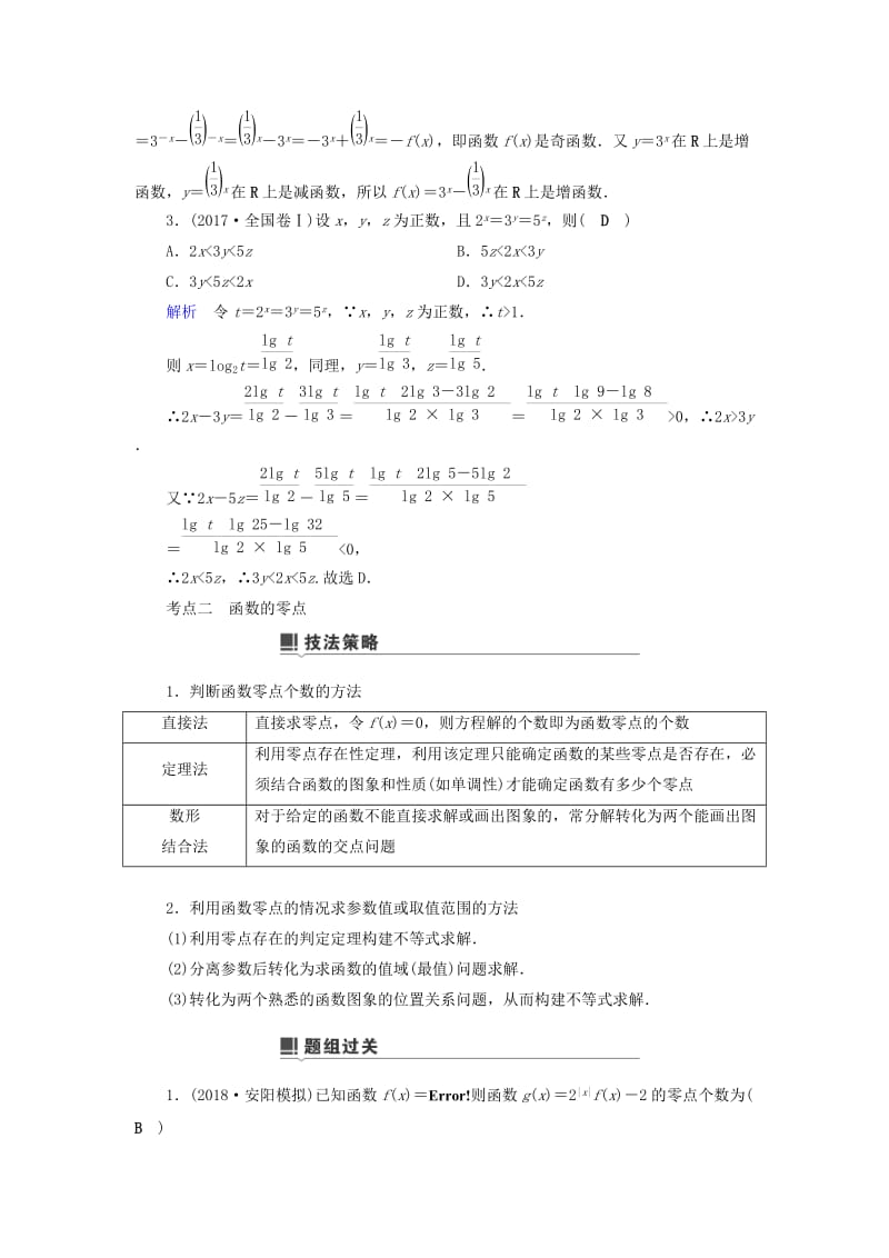 2019版高考数学二轮复习 第1篇 专题8 函数与导数 第2讲 小题考法——基本初等函数、函数与方程学案.doc_第3页