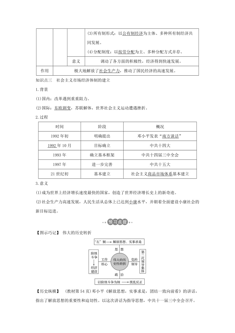 2018-2019学年高中历史 第四单元 中国特色社会主义建设的道路 第12课 从计划经济到市场经济学案 新人教版必修2.doc_第2页