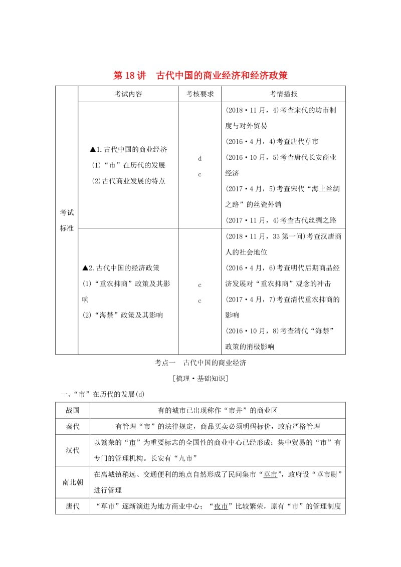 （浙江选考）2020版高考历史一轮复习 专题七 第18讲 古代中国的商业经济和经济政策学案.doc_第1页