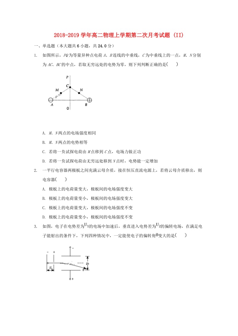 2018-2019学年高二物理上学期第二次月考试题 (II).doc_第1页