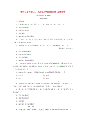 2018年秋高中數(shù)學(xué) 課時(shí)分層作業(yè)3 充分條件與必要條件 充要條件 新人教A版選修1 -1.doc