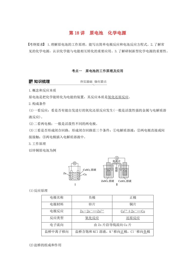 江苏省2020版高考化学新增分大一轮复习 专题6 化学反应与能量变化 第18讲 原电池 化学电源讲义（含解析）苏教版.docx_第1页