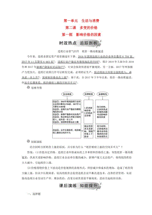 2018秋高中政治 第一單元 生活與消費(fèi) 第二課 多變的價(jià)格 第一框 影響價(jià)格的因素檢測(cè) 新人教版必修1.doc