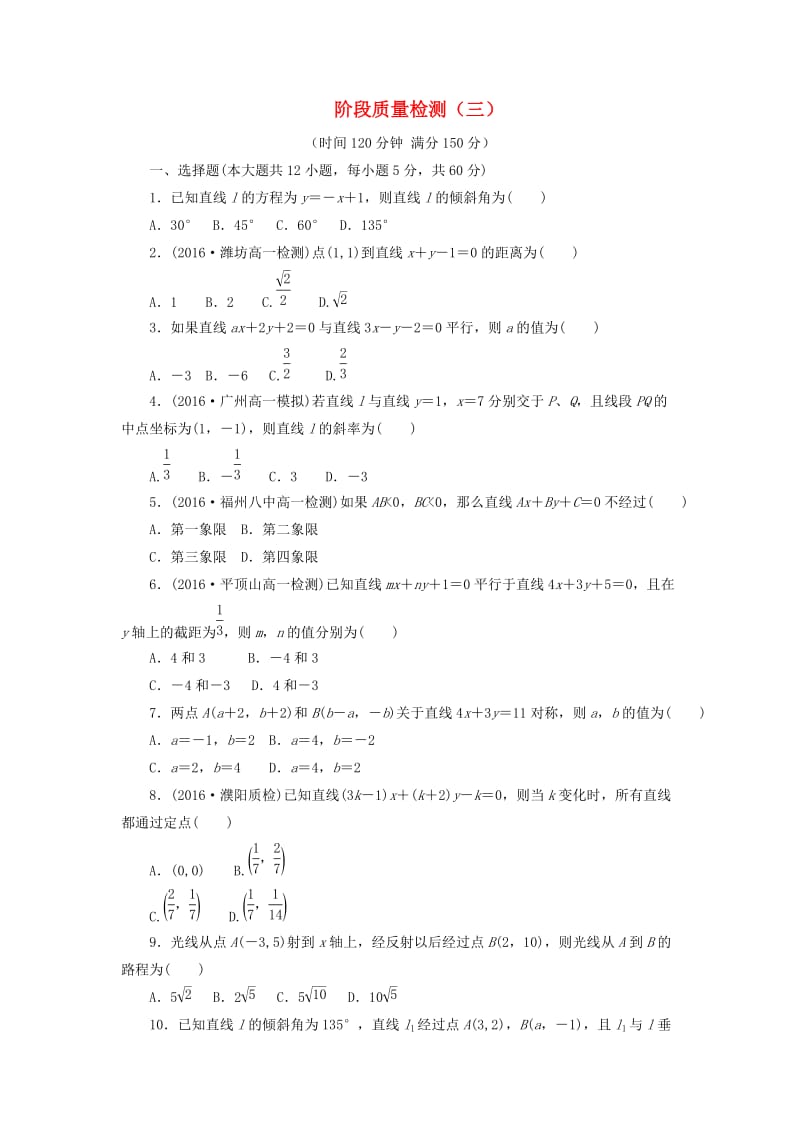 2019高中数学 阶段质量检测（三）（含解析）新人教A版必修2.doc_第1页