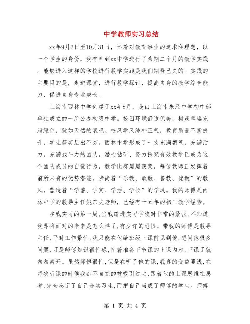 中学教师实习总结.doc_第1页