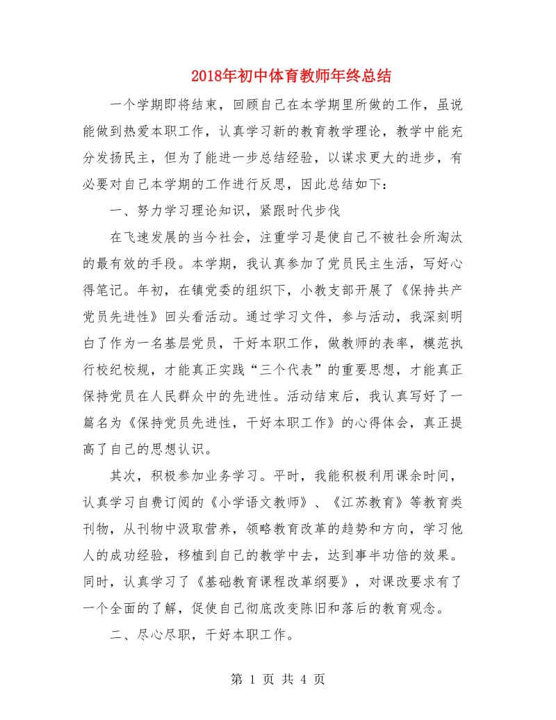 2018年初中体育教师年终总结.doc_第1页