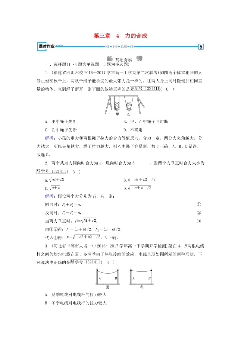 2018年秋高中物理 第3章 相互作用 4 力的合成课时作业 新人教版必修1.doc_第1页