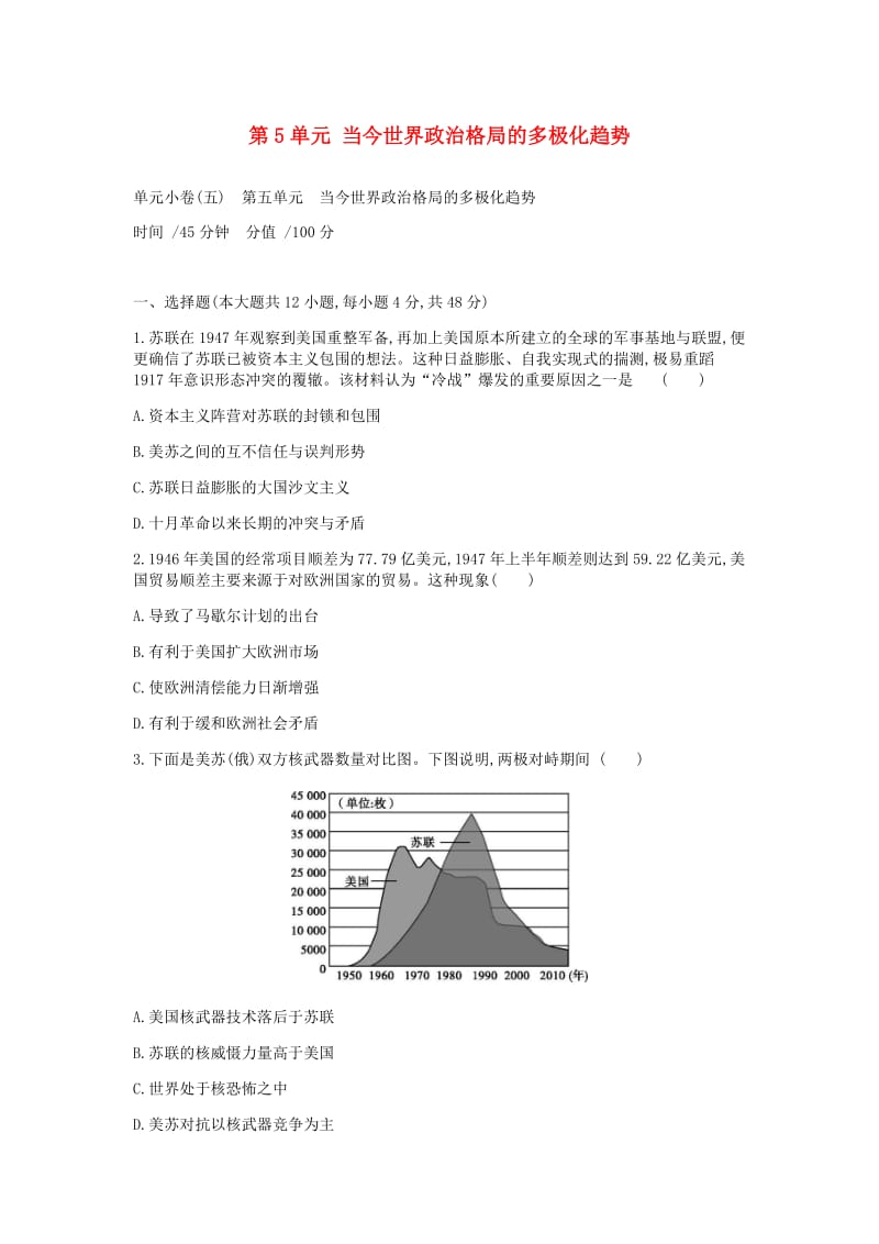 2019年高考历史一轮复习第5单元当今世界政治格局的多极化趋势测评新人教版.docx_第1页