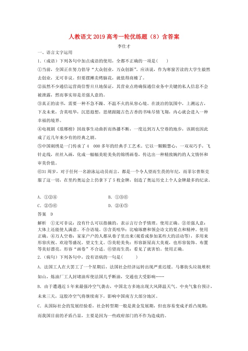 2019高考语文一轮优练题8含解析新人教版.doc_第1页