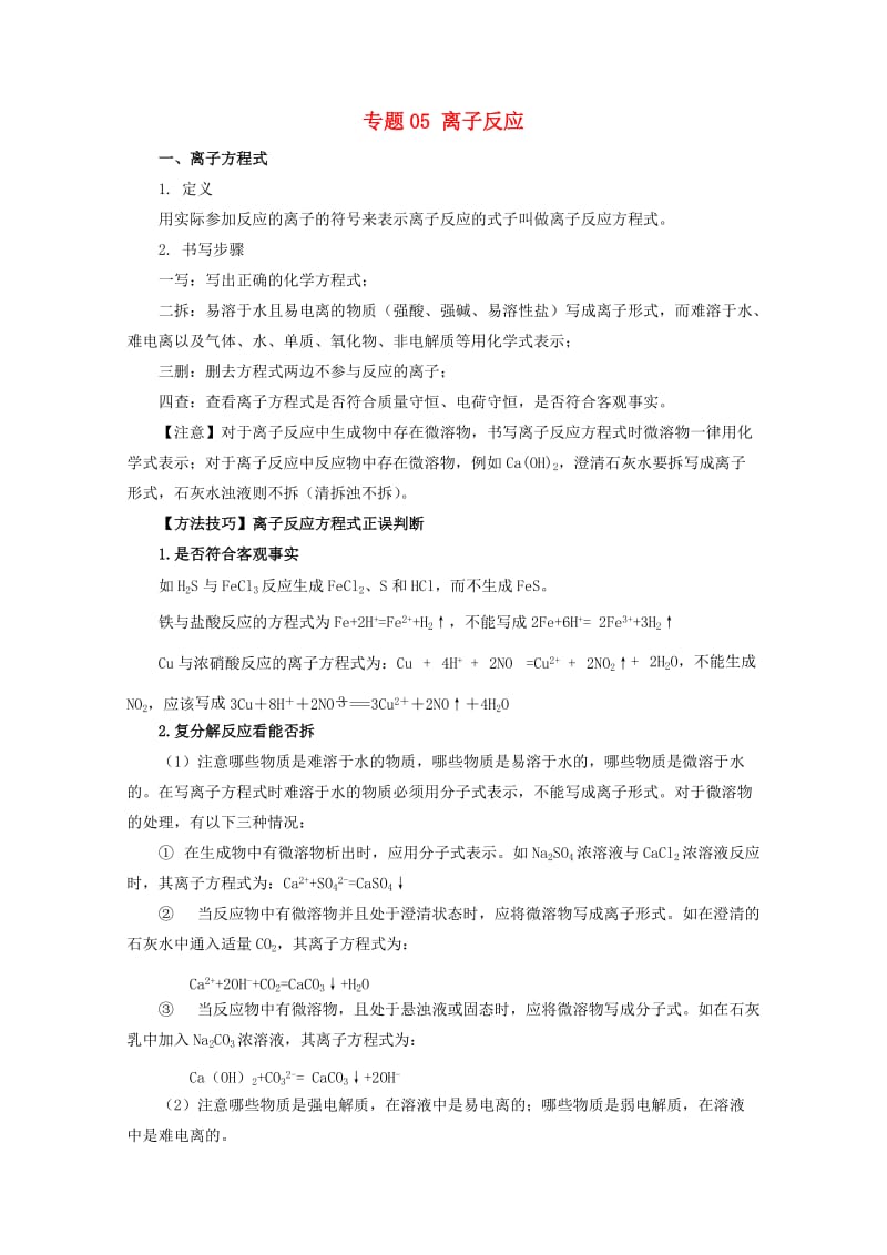 2019年高考化学大串讲 专题05 离子反应教案.doc_第1页