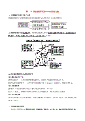 2019高考地理總復(fù)習(xí) 區(qū)域地理 第六章 區(qū)域資源能源的開發(fā)和利用 第二節(jié) 煤炭資源開發(fā)——山西省為例學(xué)案 新人教版必修3.doc