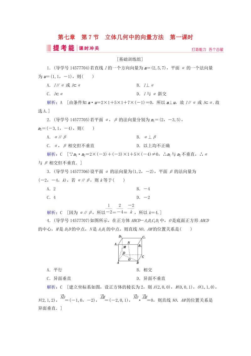 2019届高考数学一轮复习 第七章 立体几何与空间向量 第7节 立体几何中的向量方法 第一课时练习 理 新人教A版.doc_第1页