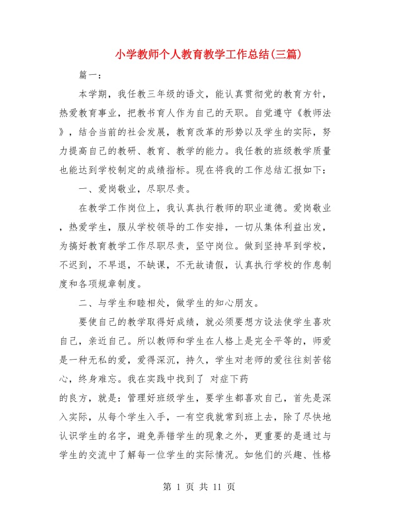 小学教师个人教育教学工作总结(三篇).doc_第1页