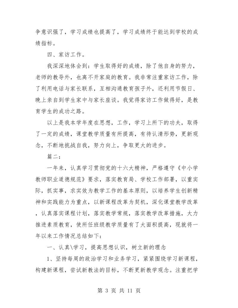 小学教师个人教育教学工作总结(三篇).doc_第3页