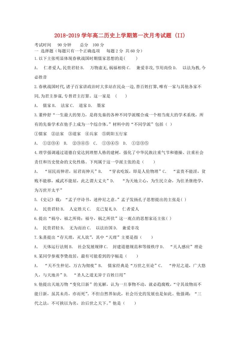 2018-2019学年高二历史上学期第一次月考试题 (II).doc_第1页