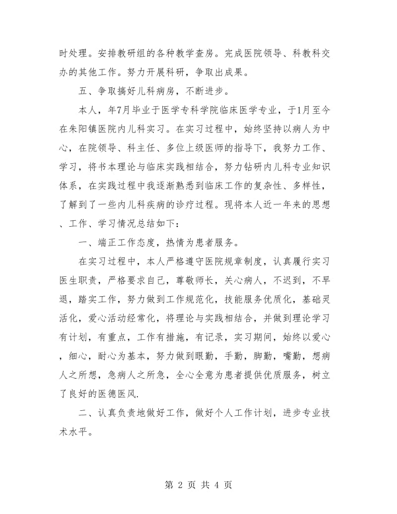 儿科医生个人工作总结汇报.doc_第2页