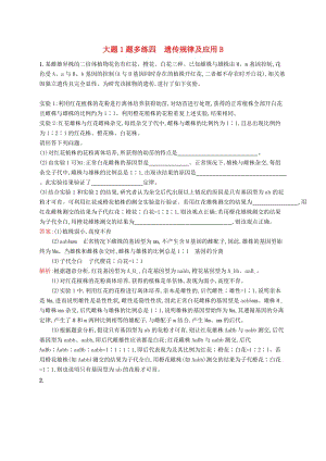 2019版高考生物二輪復(fù)習(xí) 專題突破練 大題1題多練四 遺傳規(guī)律及應(yīng)用B.doc