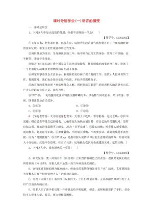 2018-2019學年高中語文 第一專題 語言存在的家園 課時分層作業(yè)1 語言的演變 蘇教版必修3.doc