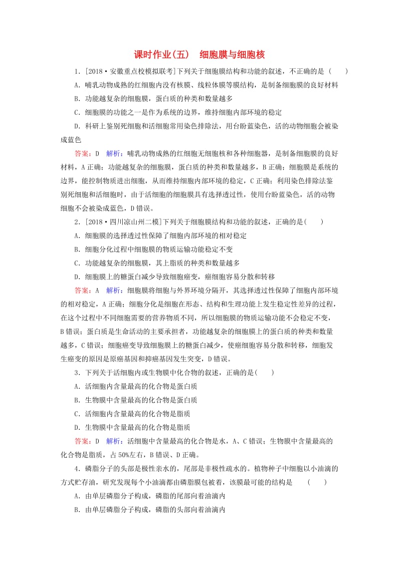 2019年高考生物一轮复习 课时作业5 细胞膜与细胞核.doc_第1页