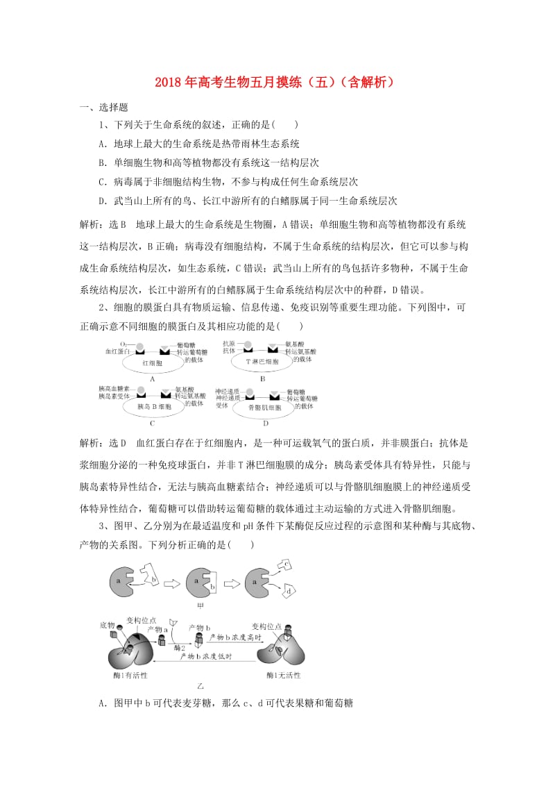 2018年高考生物五月摸练五含解析.doc_第1页