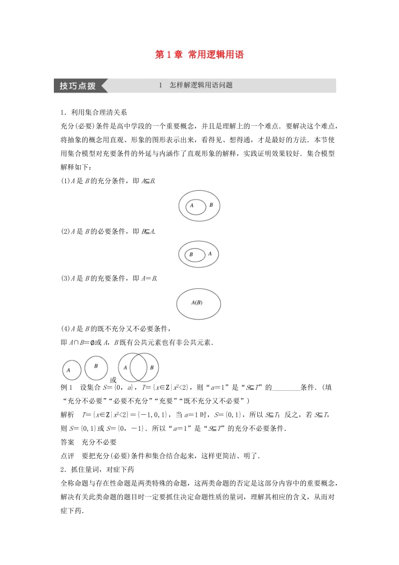 2018-2019高中数学 第1章 常用逻辑用语 疑难规律方法学案 苏教版选修2-1.doc_第1页