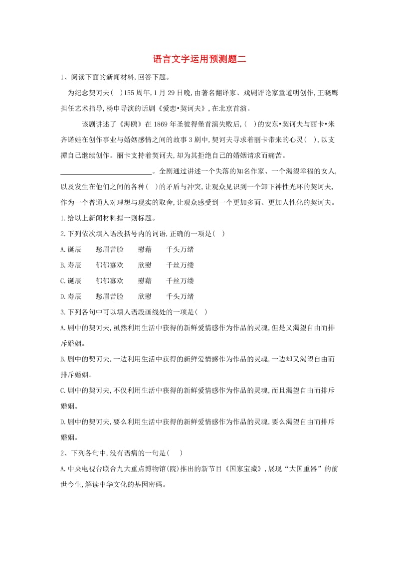 2019届高三语文 语言文字运用预测题（二）（含解析）.doc_第1页