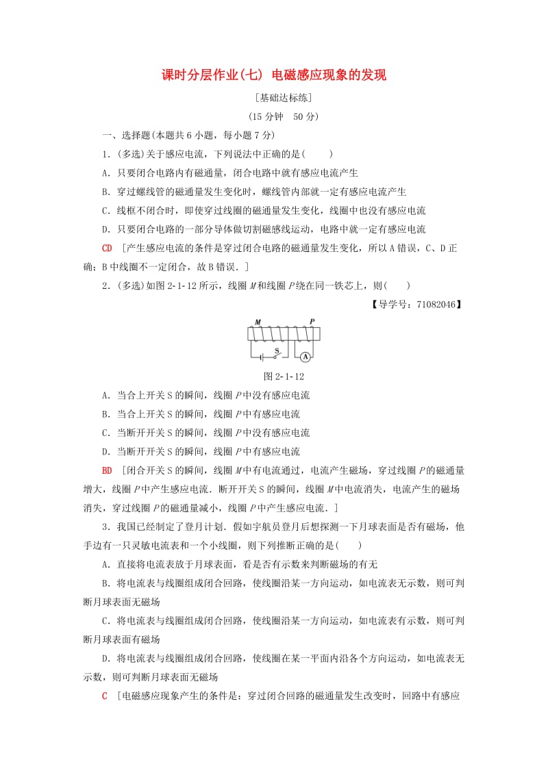 2018-2019高中物理 课时分层作业7 电磁感应现象的发现 粤教版选修1 -1.doc_第1页