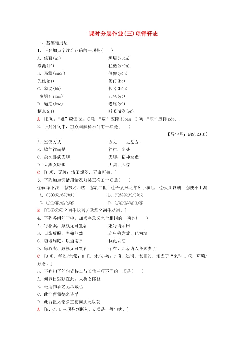 2018-2019学年高中语文 第1单元 至爱至亲 课时分层作业3 自读文本 项脊轩志 鲁人版必修3.doc_第1页