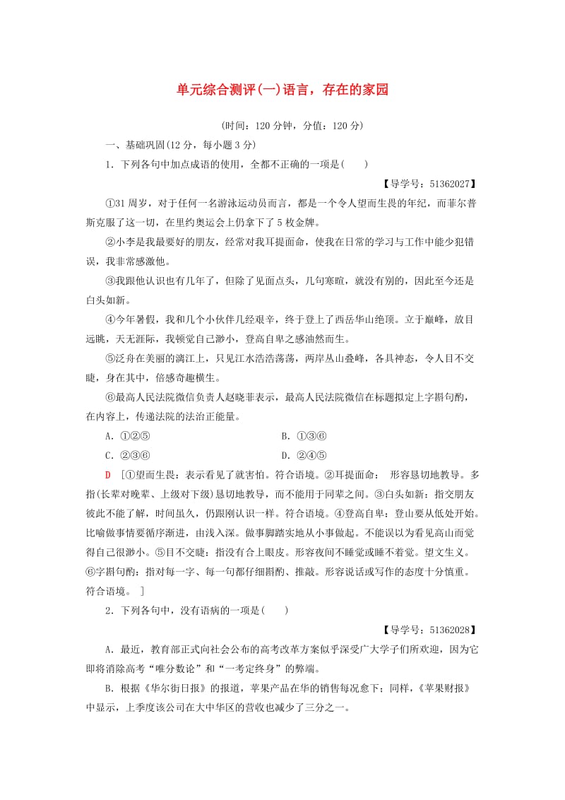 2018-2019学年高中语文 单元综合测评1 语言存在的家园 苏教版必修3.doc_第1页