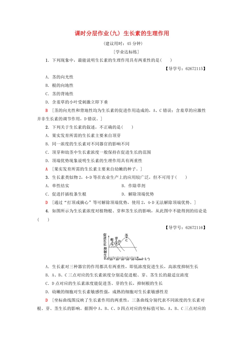 2018-2019学年高中生物 课时分层作业9 生长素的生理作用 新人教版必修3.doc_第1页