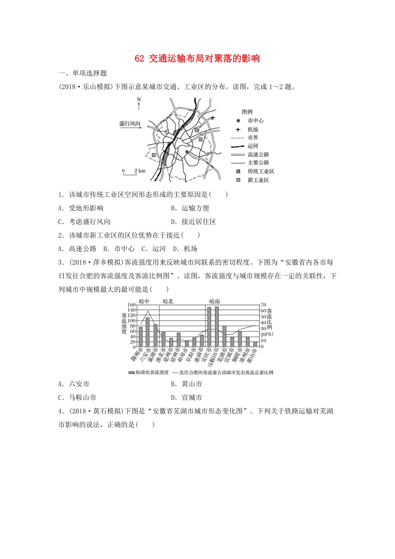 2019版高考地理一轮复习 专题七 交通与人地关系 高频考点62 交通运输布局对聚落的影响练习.doc_第1页