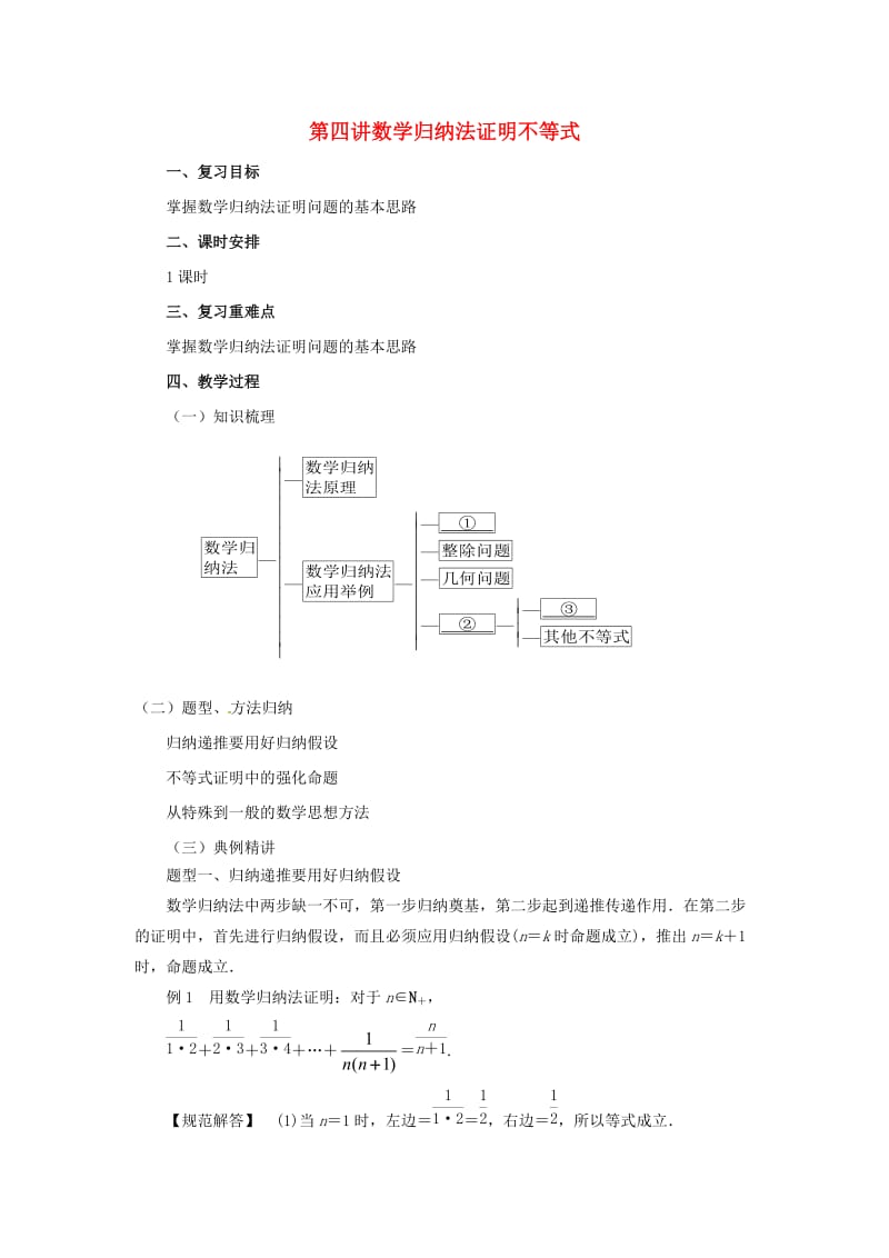 2018-2019高中数学 第四讲 数学归纳法证明不等式复习教案 新人教A版选修4-5.docx_第1页