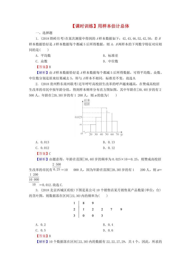 2020届高考数学一轮复习 第10章 统计与统计案例 48 用样本估计总体课时训练 文（含解析）.doc_第1页