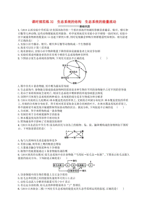 2020版高考生物大一輪復(fù)習(xí) 第9單元 生物與環(huán)境 課時規(guī)范練32 生態(tài)系統(tǒng)的結(jié)構(gòu) 生態(tài)系統(tǒng)的能量流動 新人教版.docx