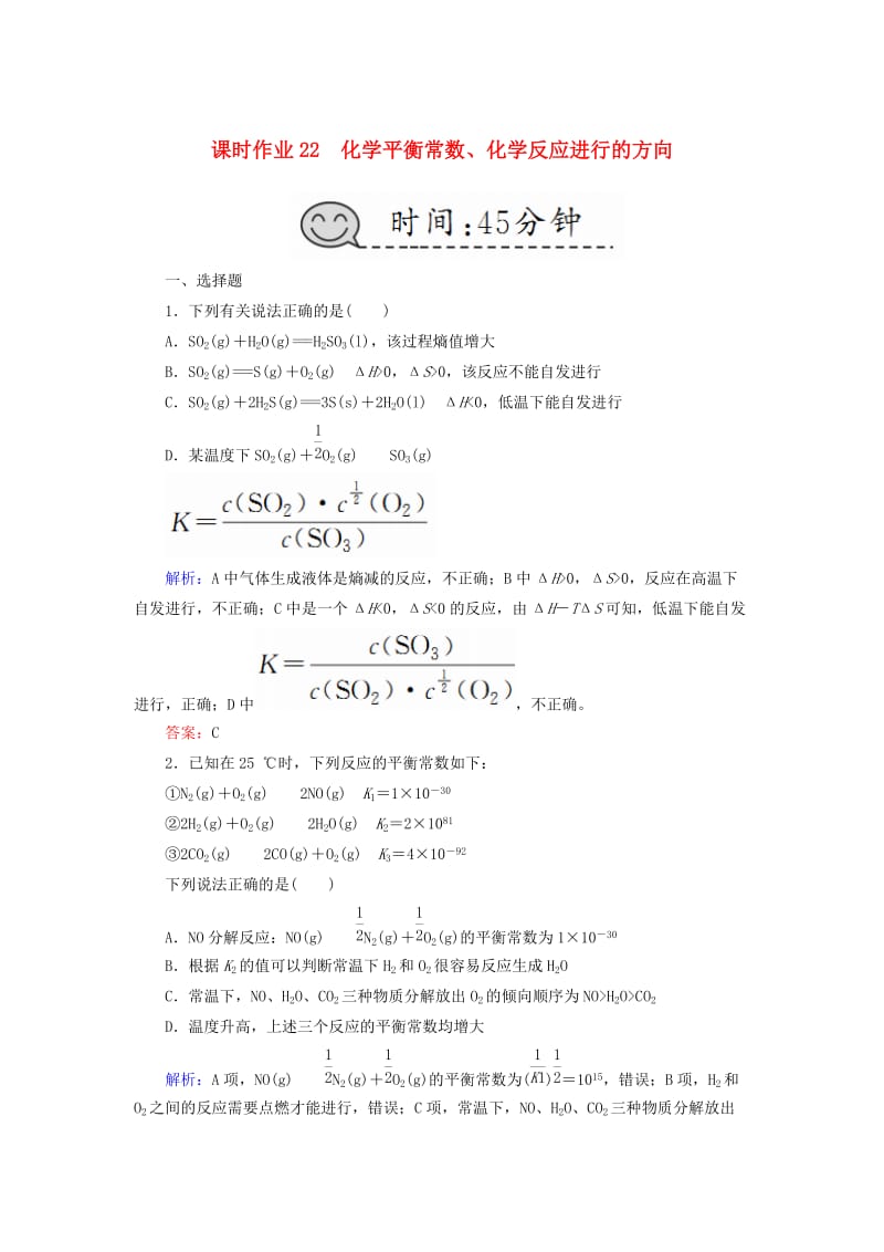 2019高考化学总复习 第七章 化学反应速率和化学平衡 课时作业22 化学平衡常数、化学反应进行的方向 新人教版.doc_第1页