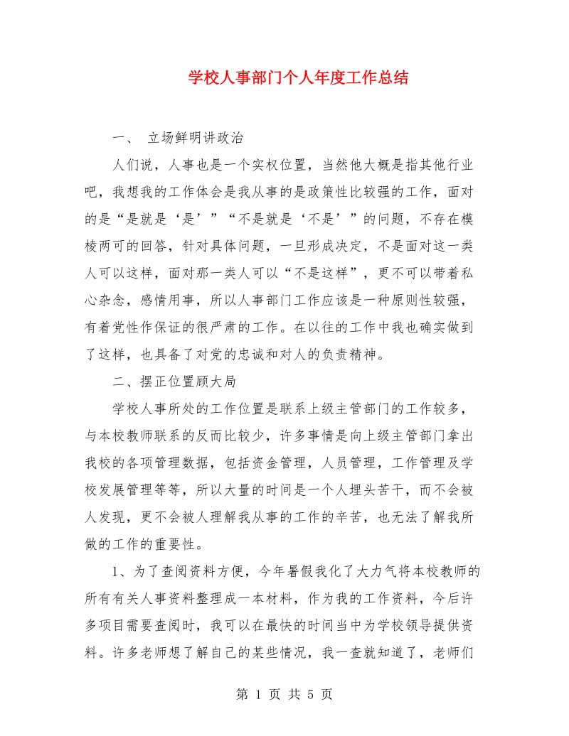 学校人事部门个人年度工作总结.doc_第1页