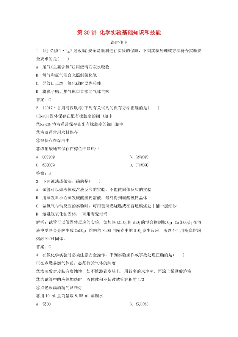 2019版高考化学一轮复习 第10章 化学实验 第30讲 化学实验基础知识和技能练习 鲁科版.doc_第1页