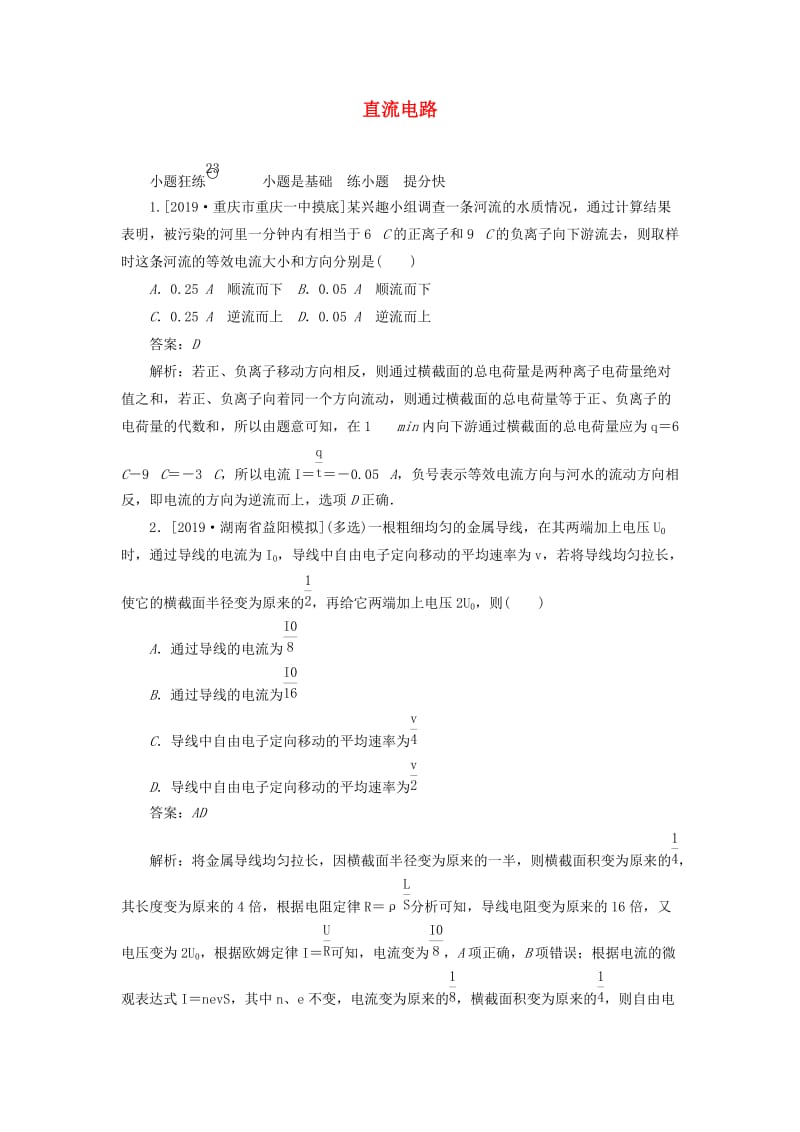 2020版高考物理一轮复习 全程训练计划 课练23 直流电路（含解析）.doc_第1页