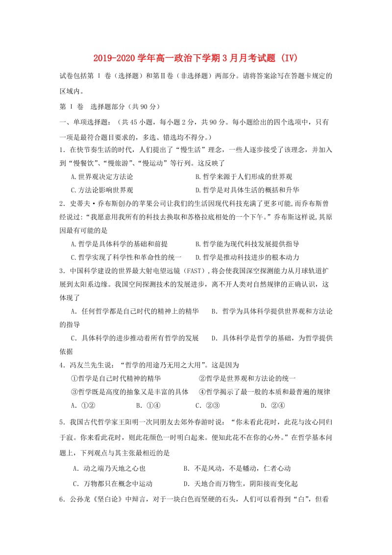 2019-2020学年高一政治下学期3月月考试题 (IV).doc_第1页