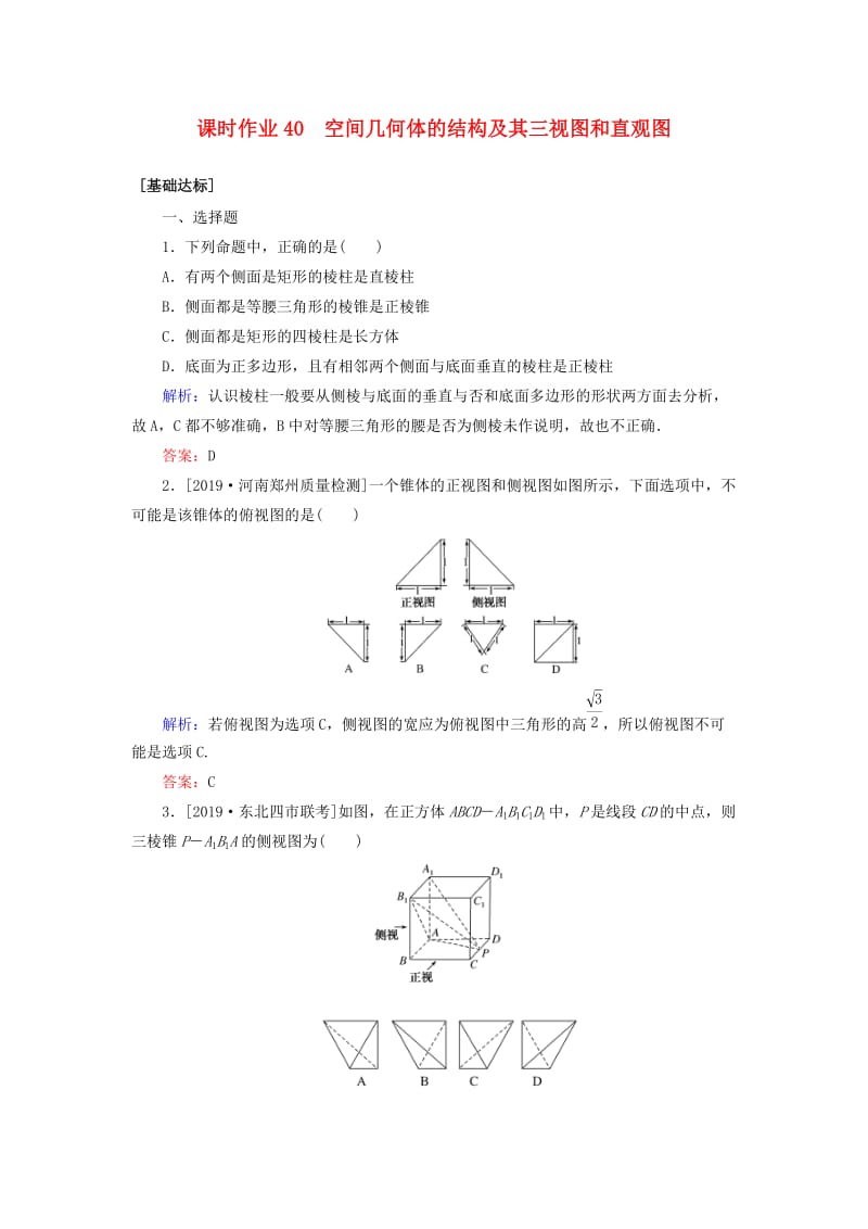 2020高考数学一轮复习 课时作业40 空间几何体的结构及其三视图和直观图 理.doc_第1页