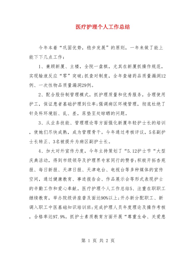 医疗护理个人工作总结.doc_第1页