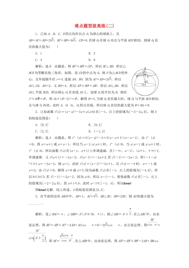 2019高考数学难点题型拔高练（二）（理）（含解析）.doc_第1页