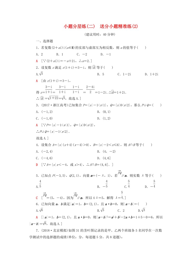 2019高考数学”一本“培养优选练 小题分层练2 送分小题精准练（2）文.doc_第1页